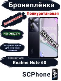 Бронеплёнка на экран Realme Note 60 матовая полиуретановая
