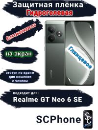 Защитная плёнка на экран Realme GT Neo 6 SE глянцевая гидрогелевая