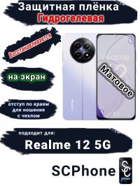 Защитная плёнка на экран Realme 12 5G матовая гидрогелевая