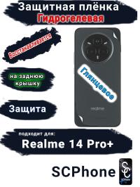 Защитная плёнка на заднюю крышку Realme 14 Pro+ глянцевая гидрогелевая