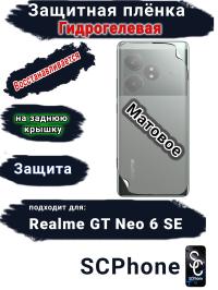Защитная плёнка на заднюю крышку Realme GT Neo 6 SE матовая гидрогелевая