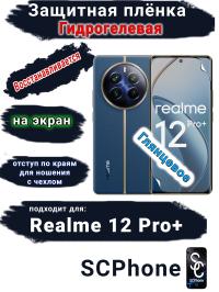 Защитная плёнка на экран Realme 12 Pro+ глянцевая гидрогелевая