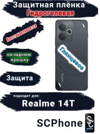 Защитная плёнка на заднюю крышку Realme 14T глянцевая гидрогелевая