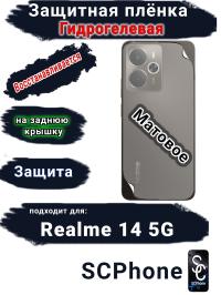 Защитная плёнка на заднюю крышку Realme 14 5G матовая гидрогелевая