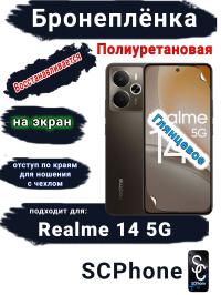 Бронеплёнка на экран Realme 14 5G глянцевая полиуретановая