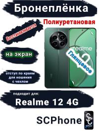 Бронеплёнка на экран Realme 12 4G глянцевая полиуретановая