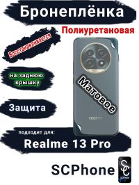 Бронеплёнка на заднюю крышку Realme 13 Pro матовая полиуретановая