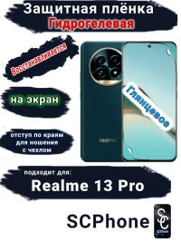 Защитная плёнка на экран Realme 13 Pro глянцевая гидрогелевая