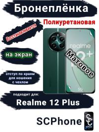 Бронеплёнка на экран Realme 12+ матовая полиуретановая