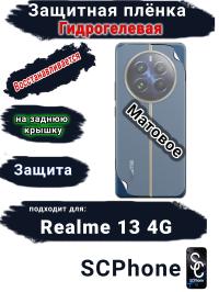 Защитная плёнка на заднюю крышку Realme 13 4G матовая гидрогелевая