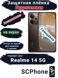 Защитная плёнка на экран Realme 14 5G глянцевая гидрогелевая