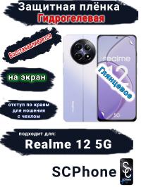 Защитная плёнка на экран Realme 12 5G глянцевая гидрогелевая