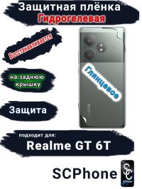 Защитная плёнка на заднюю крышку Realme GT 6T глянцевая гидрогелевая