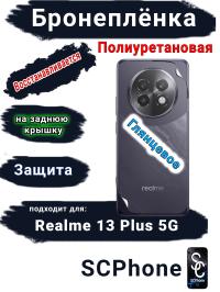 Бронеплёнка на заднюю крышку Realme 13+ 5G глянцевая полиуретановая