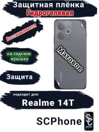 Защитная плёнка на заднюю крышку Realme 14T матовая гидрогелевая