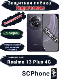 Защитная плёнка на экран Realme 13+ 4G матовая гидрогелевая