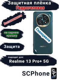 Защитная плёнка на заднюю крышку Realme 13 Pro+ 5G глянцевая гидрогелевая