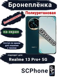Бронеплёнка на экран Realme 13 Pro+ 5G матовая полиуретановая