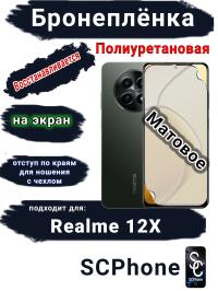 Бронеплёнка на экран Realme 12x матовая полиуретановая