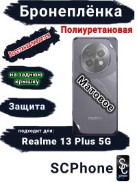 Бронеплёнка на заднюю крышку Realme 13+ 5G матовая полиуретановая