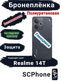 Бронеплёнка на заднюю крышку Realme 14T глянцевая полиуретановая