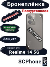 Бронеплёнка на заднюю крышку Realme 14 5G матовая полиуретановая