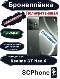 Бронеплёнка на экран Realme GT Neo 6 глянцевая полиуретановая