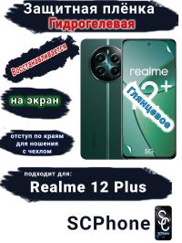 Защитная плёнка на экран Realme 12+ глянцевая гидрогелевая