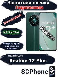 Защитная плёнка на экран Realme 12+ матовая гидрогелевая