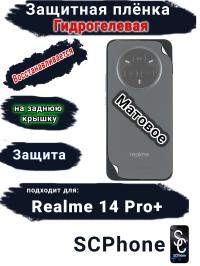 Защитная плёнка на заднюю крышку Realme 14 Pro+ матовая гидрогелевая