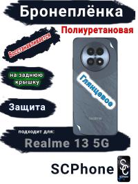 Бронеплёнка на заднюю крышку Realme 13 5G глянцевая полиуретановая