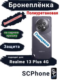 Бронеплёнка на заднюю крышку Realme 13+ 4G глянцевая полиуретановая