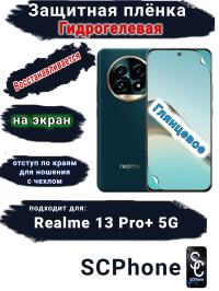 Защитная плёнка на экран Realme 13 Pro+ 5G глянцевая гидрогелевая