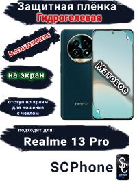 Защитная плёнка на экран Realme 13 Pro матовая гидрогелевая