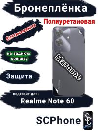 Бронеплёнка на заднюю крышку Realme Note 60 матовая полиуретановая