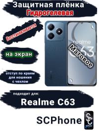 Защитная плёнка на экран Realme C63 матовая гидрогелевая