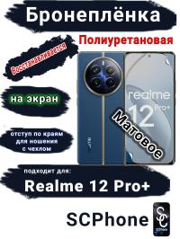 Бронеплёнка на экран Realme 12 Pro+ матовая полиуретановая