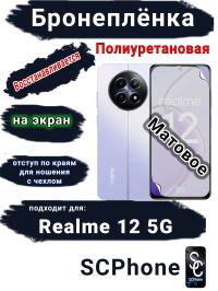 Бронеплёнка на экран Realme 12 5G матовая полиуретановая