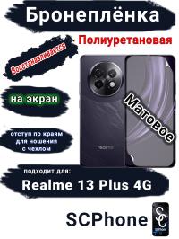 Бронеплёнка на экран Realme 13+ 4G матовая полиуретановая