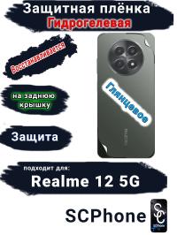 Защитная плёнка на заднюю крышку Realme 12 5G глянцевая гидрогелевая