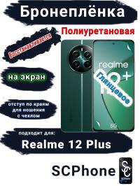 Бронеплёнка на экран Realme 12+ глянцевая полиуретановая