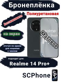 Бронеплёнка на экран Realme 14 Pro+ матовая полиуретановая