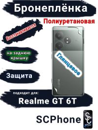 Бронепленка на заднюю крышку Realme GT 6T глянцевая полиуретановая