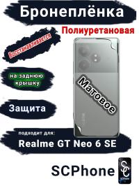 Бронеплёнка на заднюю крышку Realme GT Neo 6 SE матовая полиуретановая