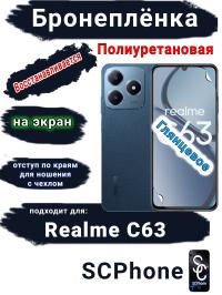 Бронеплёнка на экран Realme C63 глянцевая полиуретановая