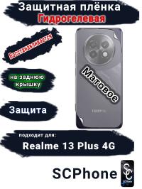 Защитная плёнка на заднюю крышку Realme 13+ 4G матовая гидрогелевая