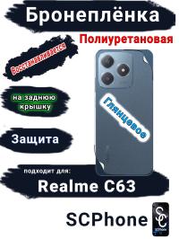 Бронеплёнка на заднюю крышку Realme C63 глянцевая полиуретановая