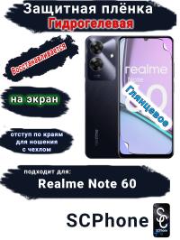 Защитная плёнка на экран Realme Note 60 глянцевая гидрогелевая