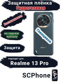 Защитная плёнка на заднюю крышку Realme 13 Pro глянцевая гидрогелевая