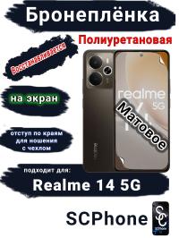 Бронеплёнка на экран Realme 14 5G матовая полиуретановая